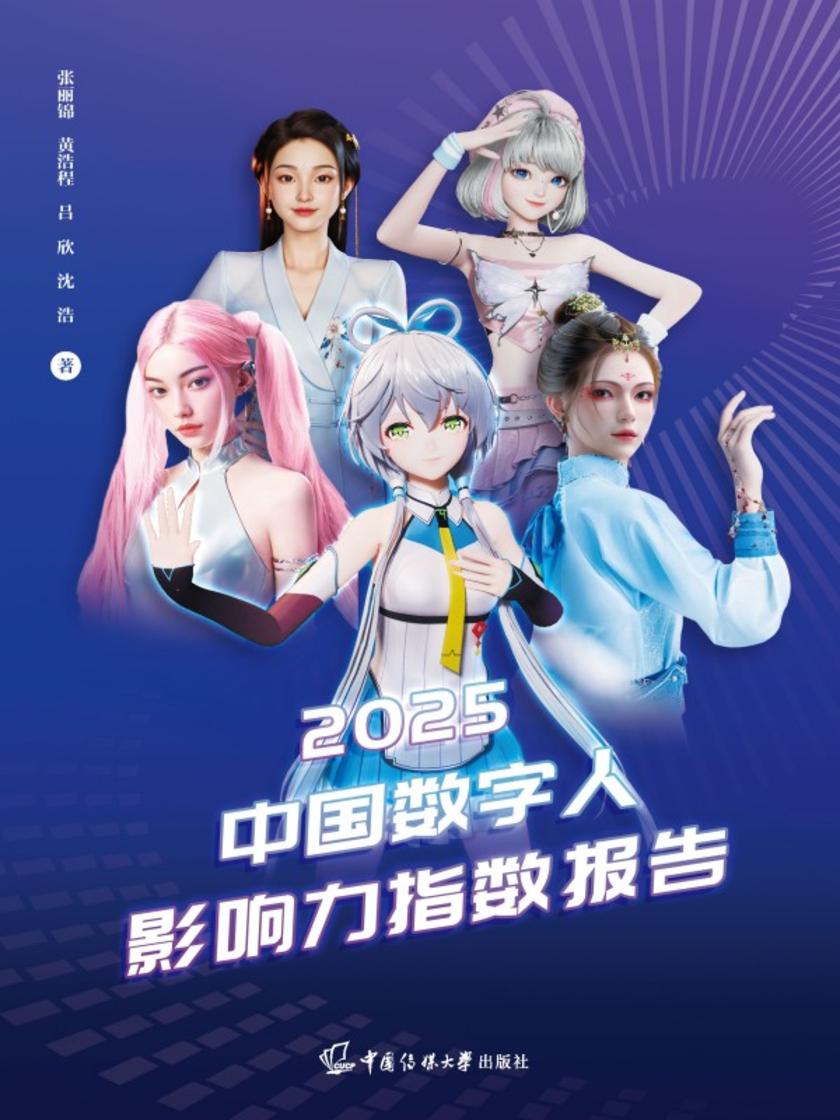 2025中国数字人影响力指数报告