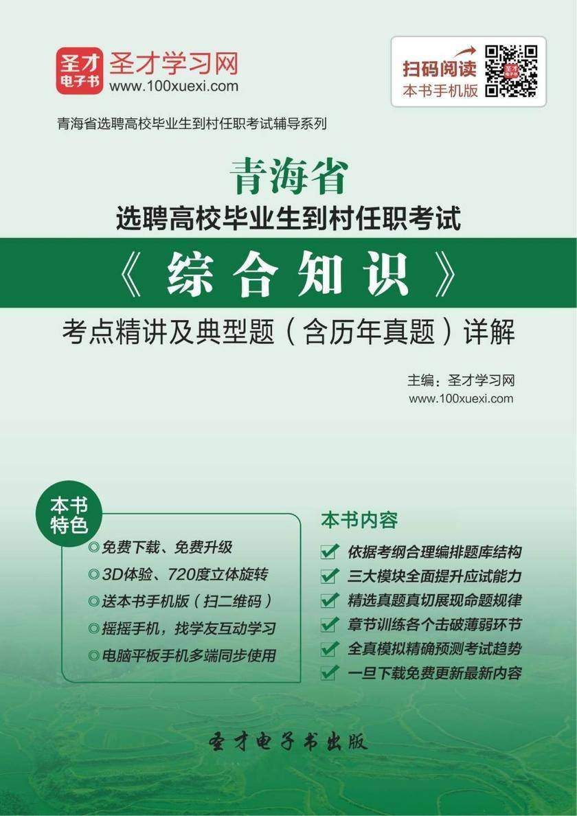 2018年青海省选聘高校毕业生到村任职考试《综合知识》考点精讲及典型题（含历年真题）详解