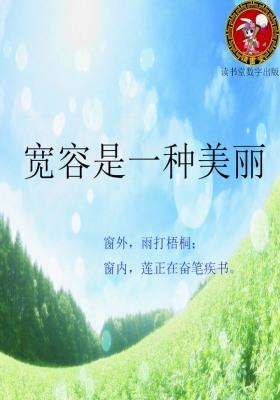 宽容是一种美丽