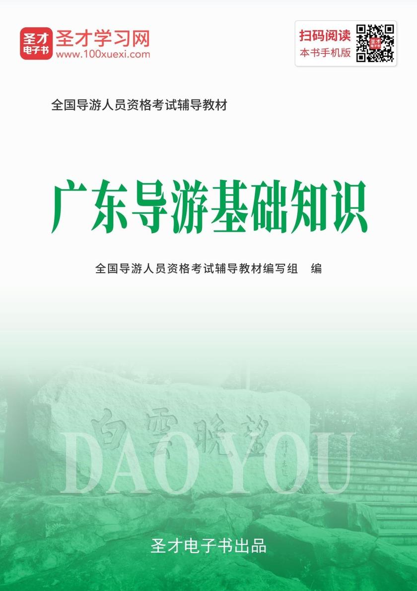 2019年全国导游人员资格考试辅导教材-广东导游基础知识
