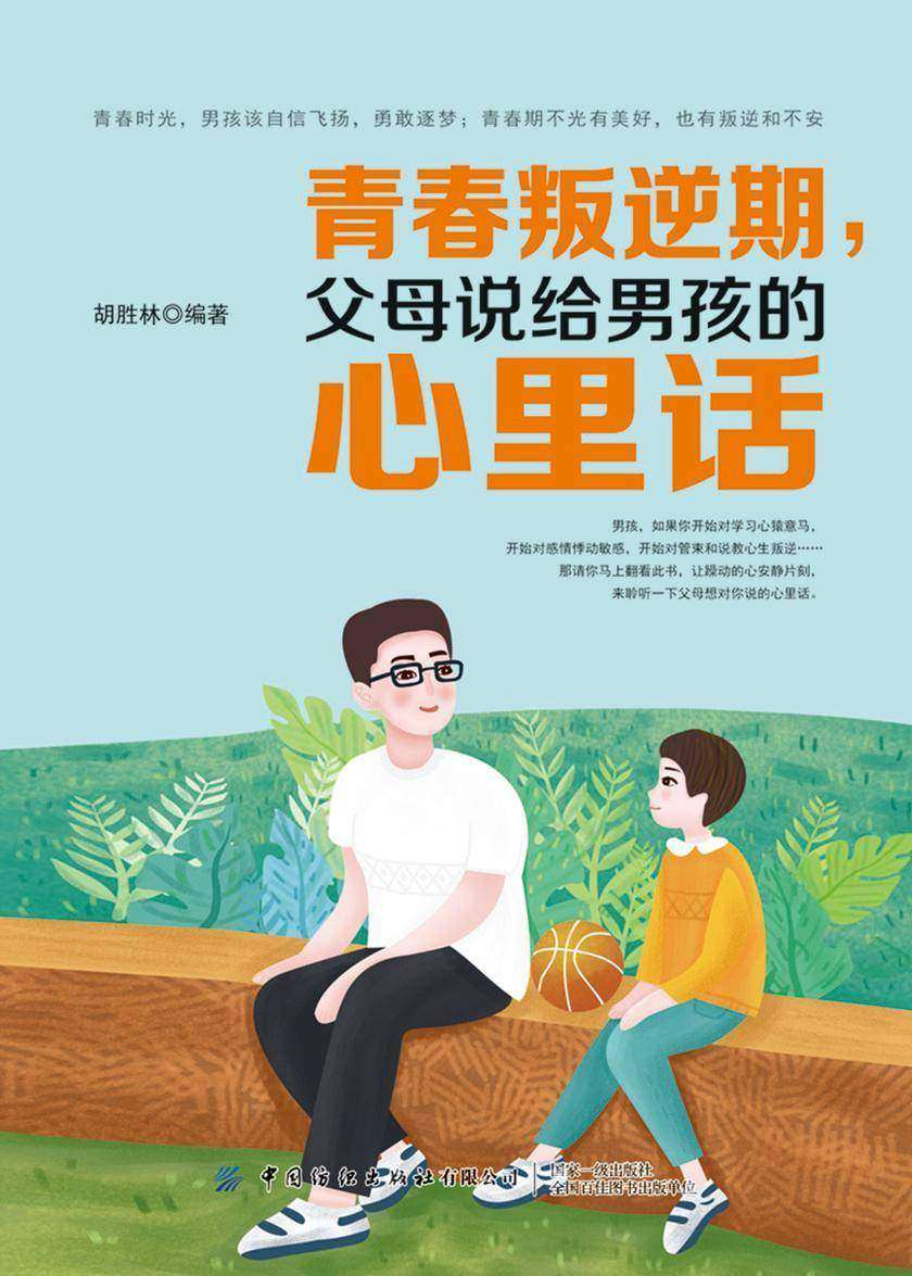 青春叛逆期,父母说给男孩的心里话