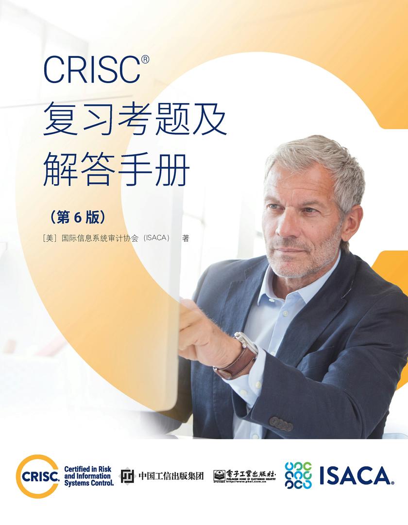 CRISC复习考题及解答手册(第6版)