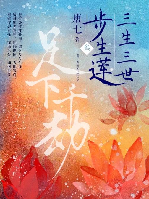 三生三世步生莲·叁:足下千劫