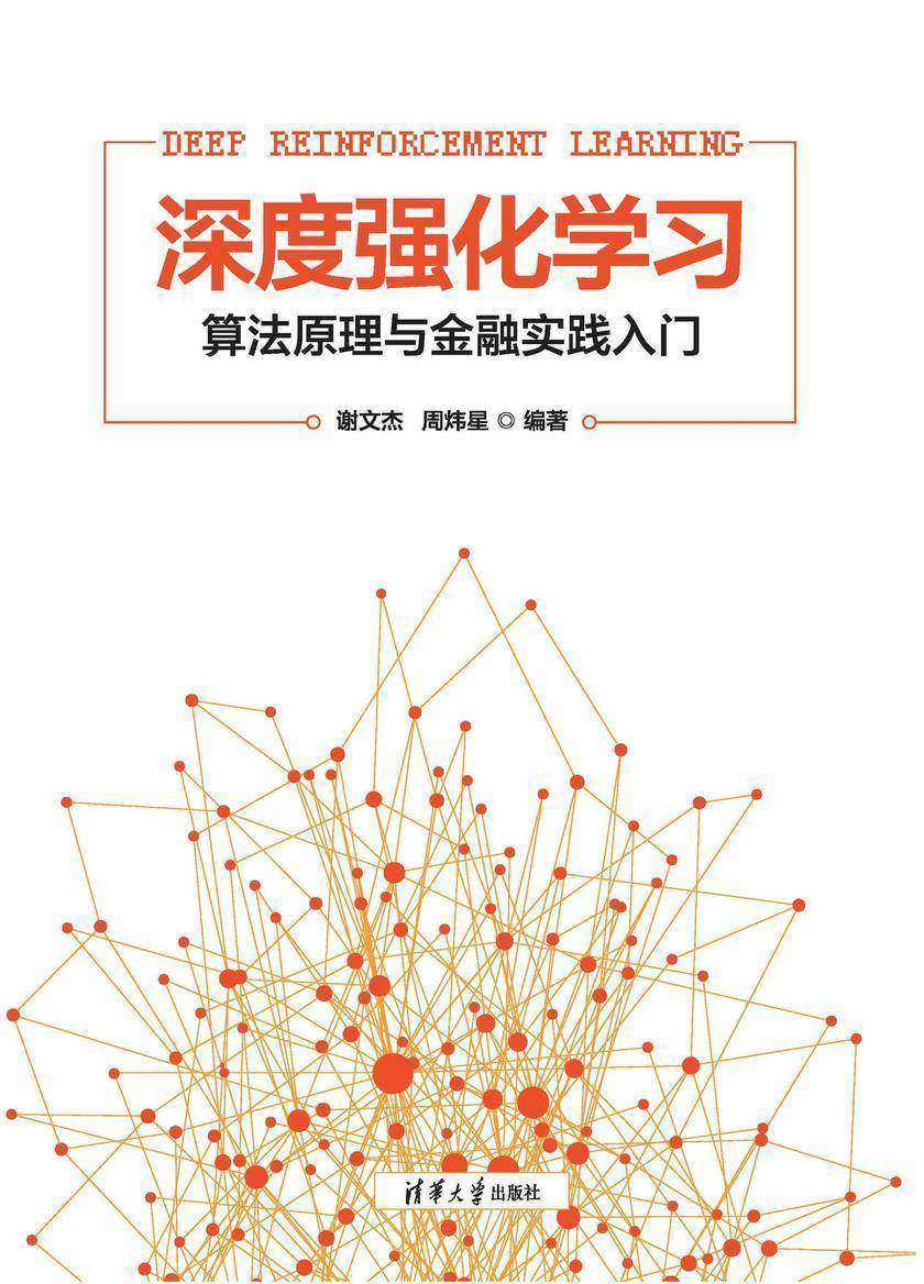 深度强化学习--算法原理与金融实践入门