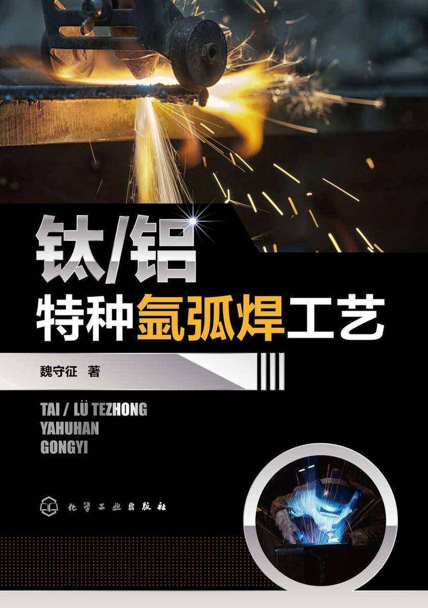 钛-铝特种氩弧焊工艺