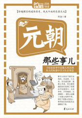 元朝那些事儿