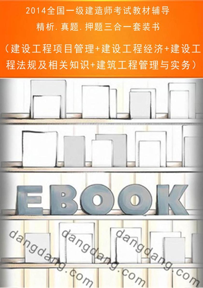 2014全国一级建造师考试教材辅导精析.真题.押题三合一套装书（建设工程项目管理+建设工程经济+建设工程法规及相关知识+建筑工程管理与实务）