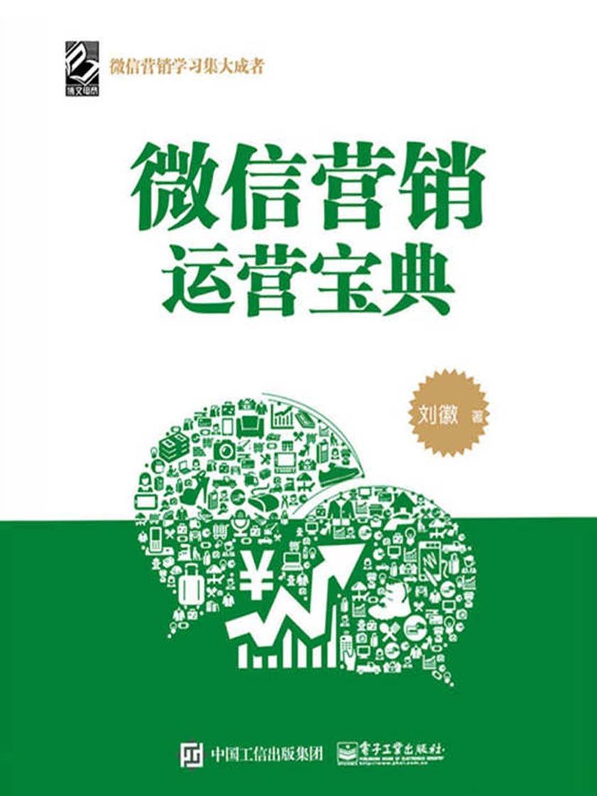微信营销运营宝典