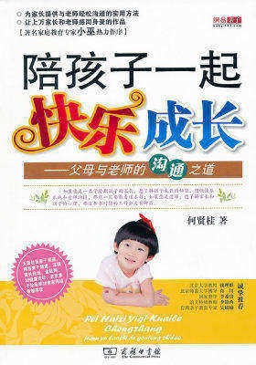 陪孩子一起快乐成长(试读本)