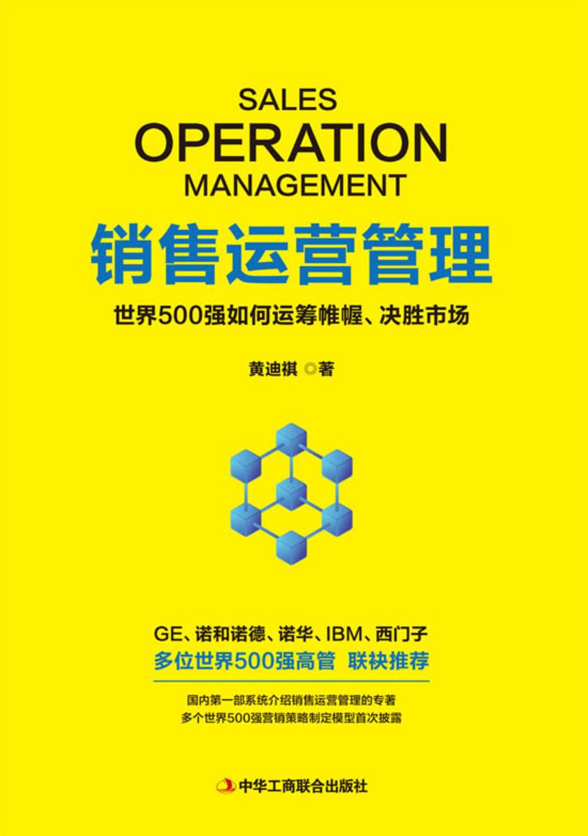 销售运营管理：世界500强如何运筹帷幄、决胜市场