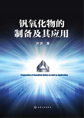 钒氧化物的制备及其应用