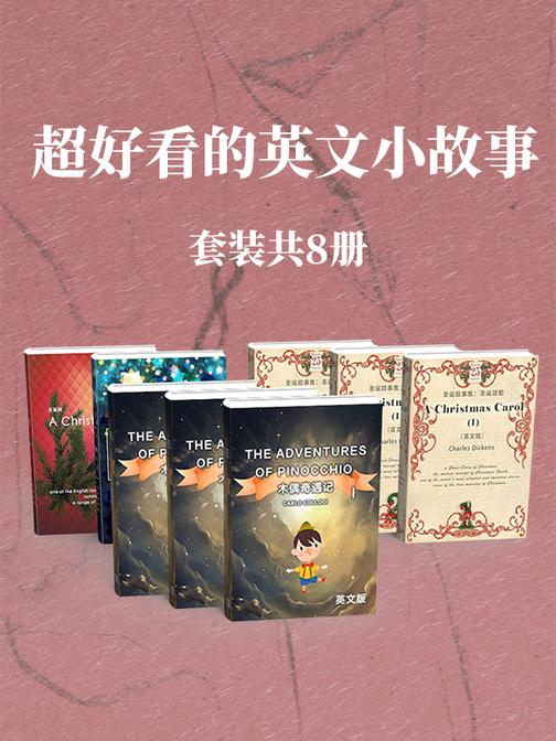 超好看的英文小故事(套装共8册)