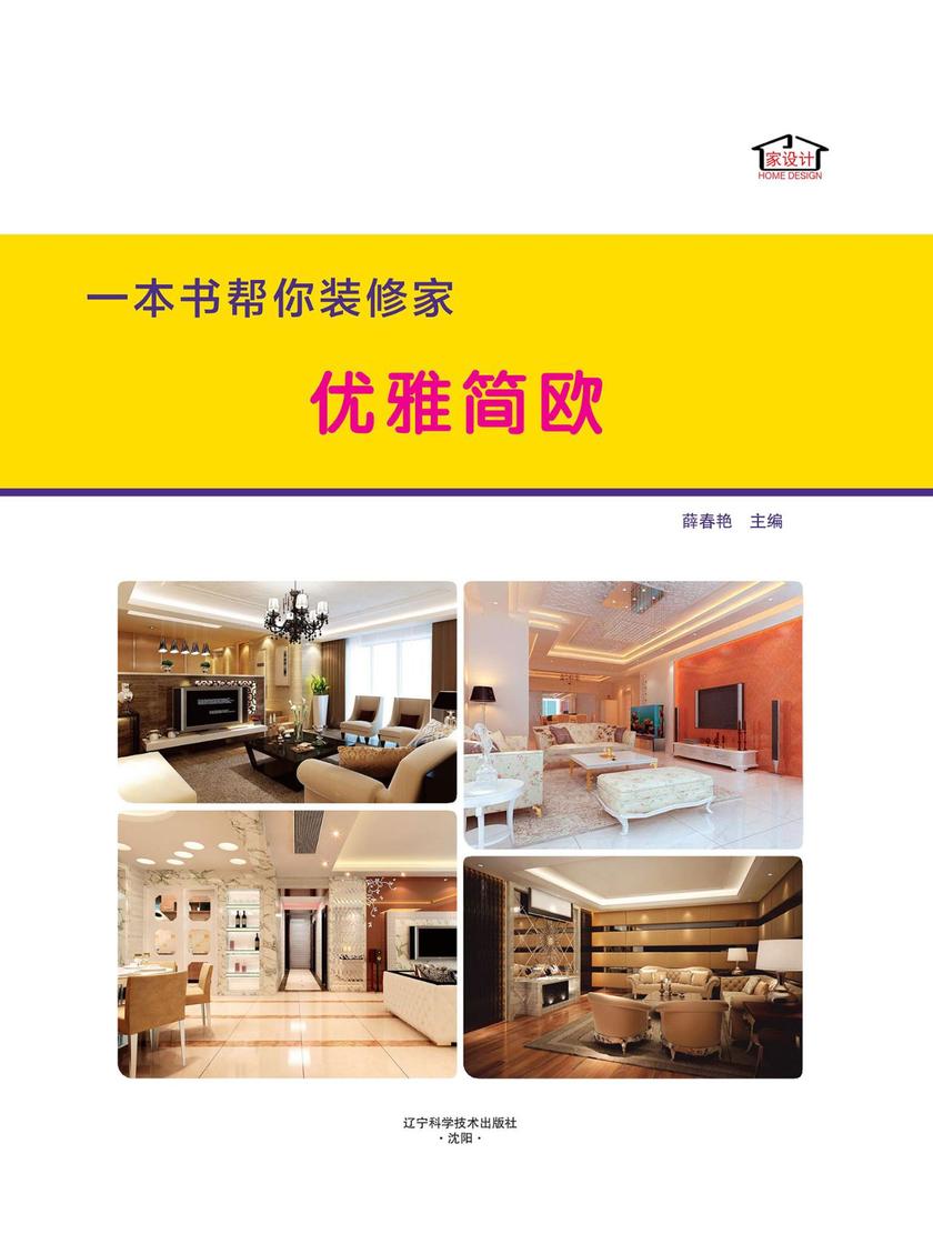 一本书帮你装修家．优雅简欧