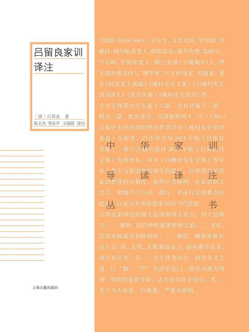 《吕留良家训译注》