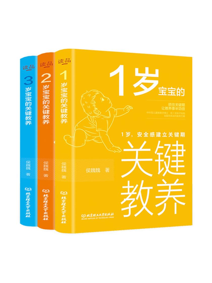 1-3岁宝宝的关键教养(3册套装)