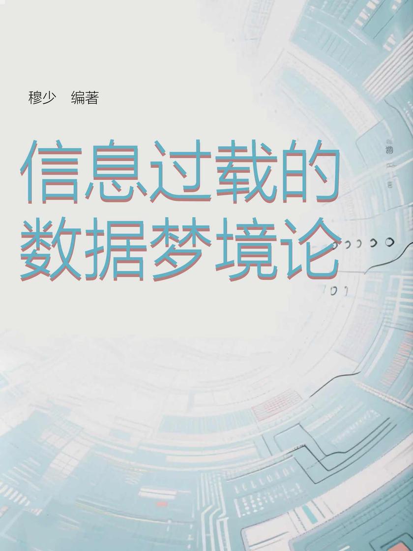 信息过载的数据梦境论