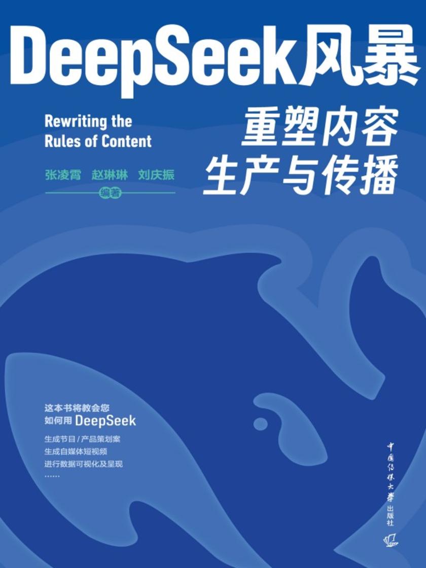 DeepSeek风暴:重塑内容生产与传播