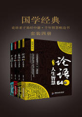 国学经典（论语老子易经中庸·千年智慧枕边书）（套装四册）