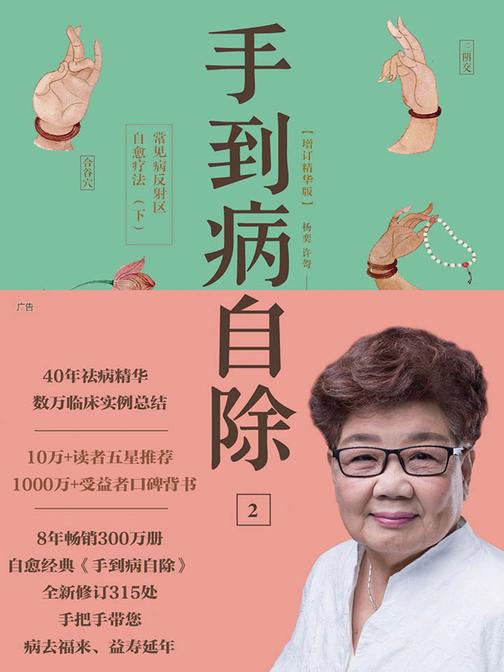 手到病自除2：常见病反射区自愈疗法(下)