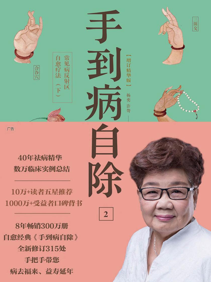 手到病自除2:常见病反射区自愈疗法(下)