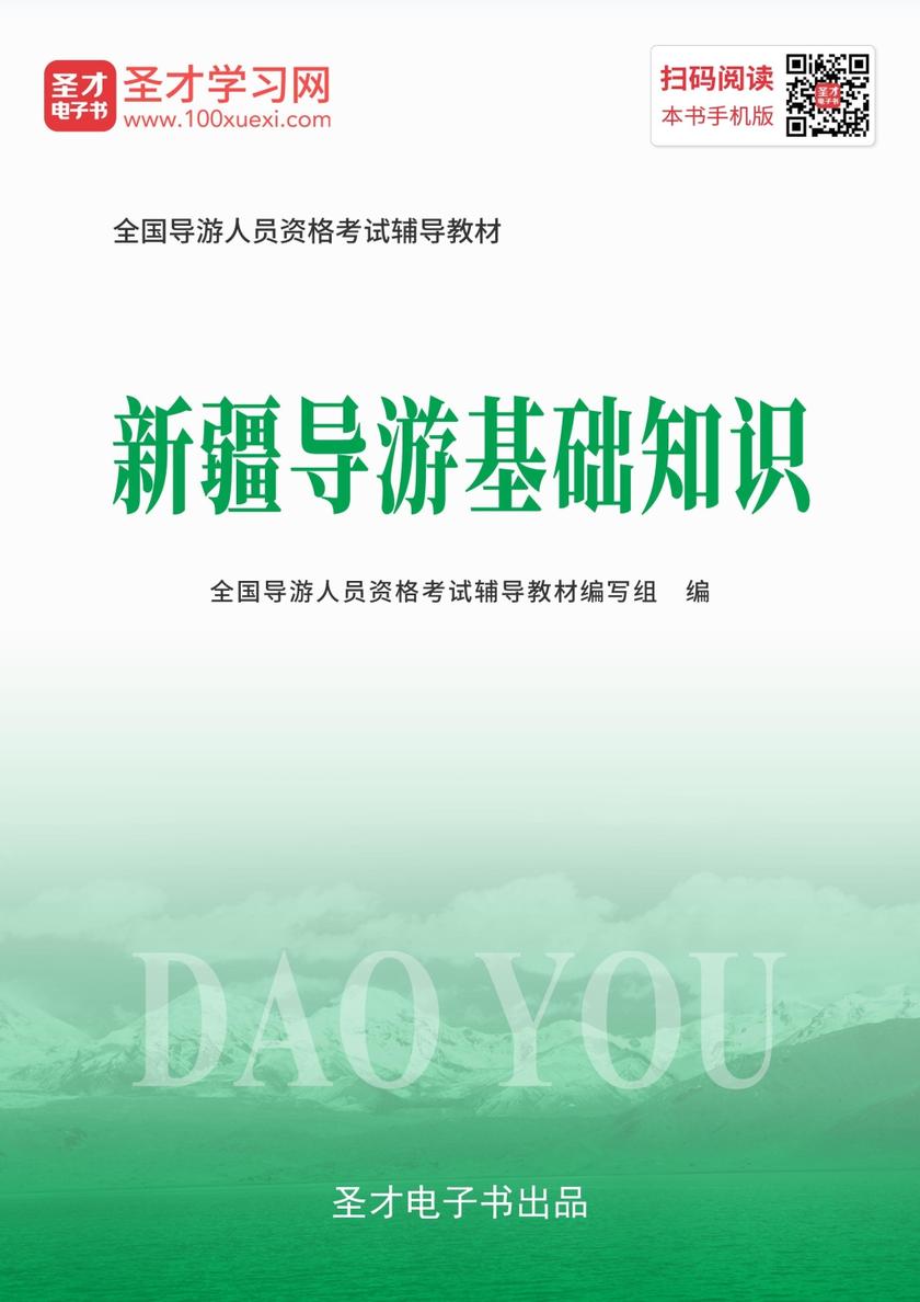 2019年全国导游人员资格考试辅导教材-新疆导游基础知识