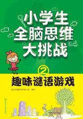 小学生全脑思维大挑战②趣味谜语游戏