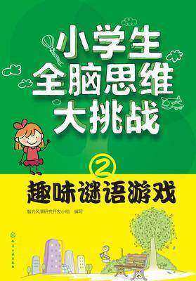小学生全脑思维大挑战②趣味谜语游戏