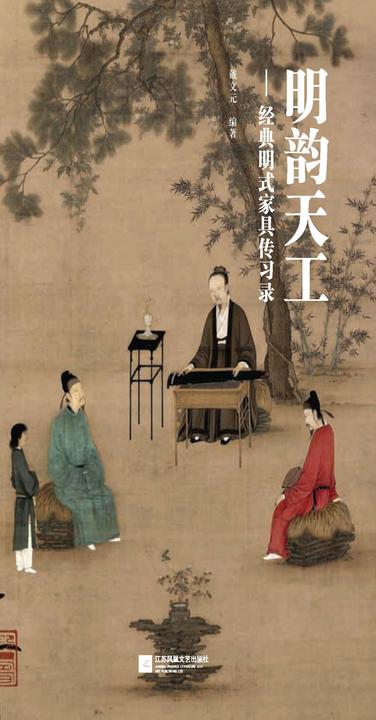 明韵天工经典明式家具传习录