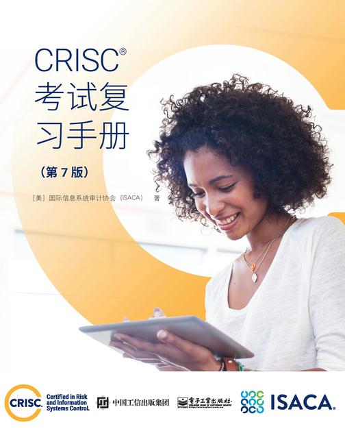 CRISC考试复习手册(第7版)