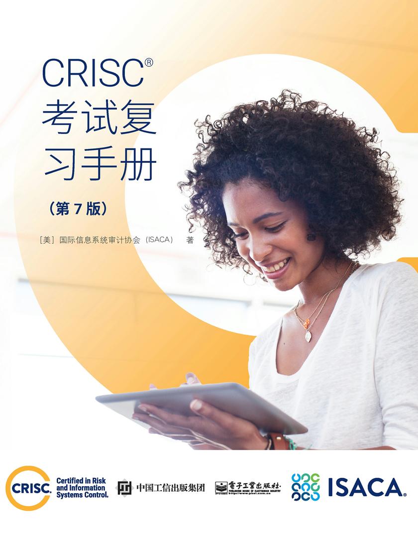 CRISC考试复习手册(第7版)