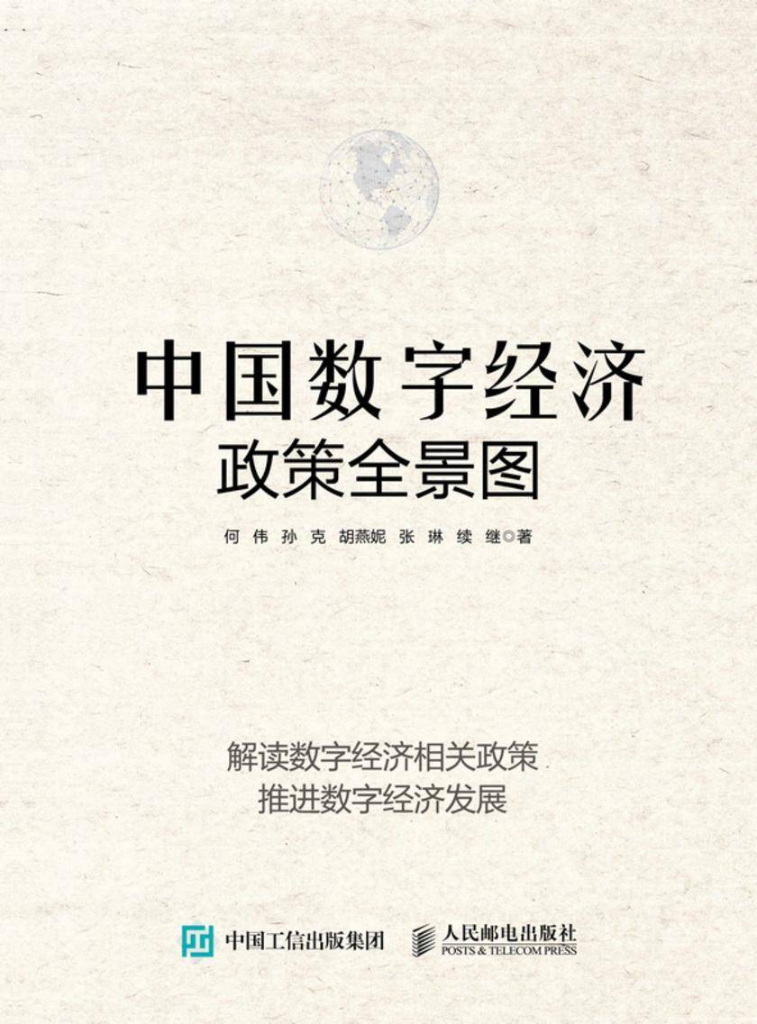 中国数字经济政策全景图
