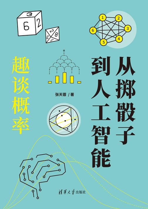 从掷骰子到人工智能:趣谈概率