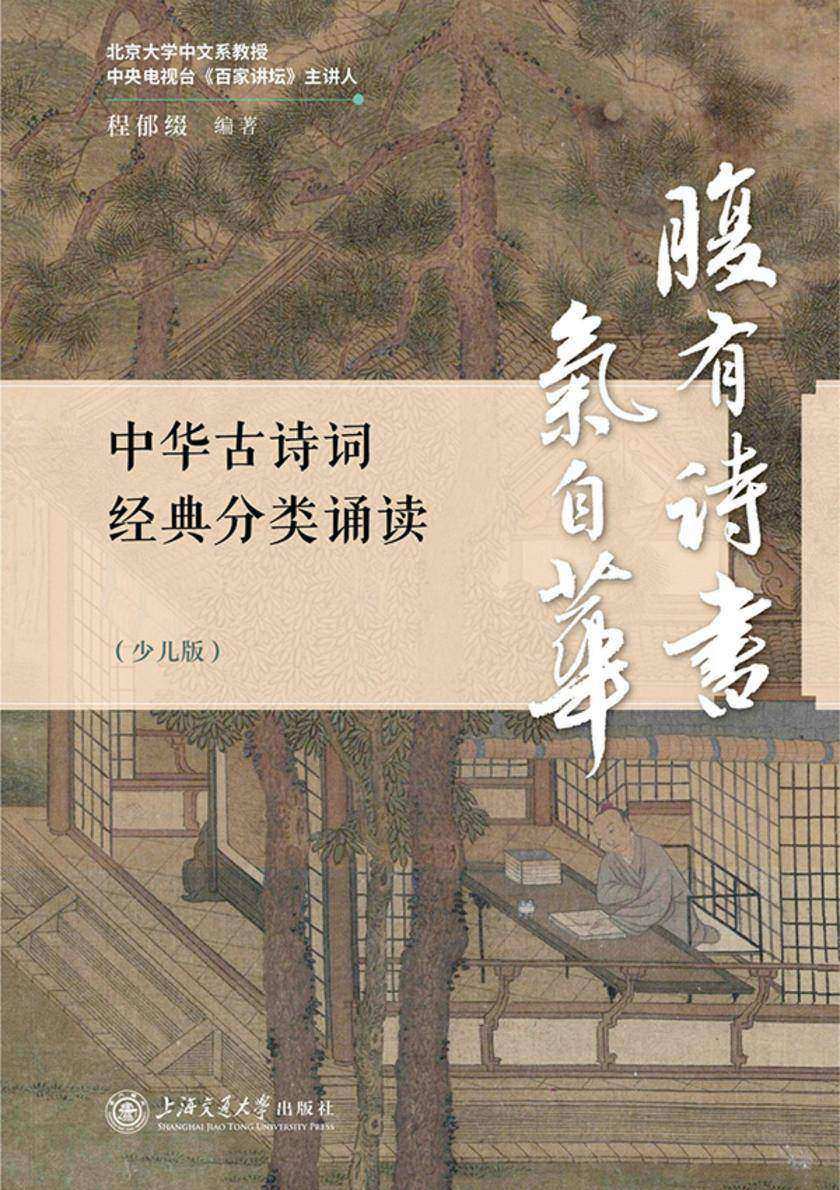 中华古诗词经典分类诵读(少儿版)