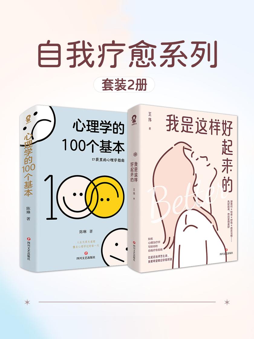 心理学的100个基本+我是这样好起来的套装2册