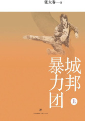 城邦暴力团(上)