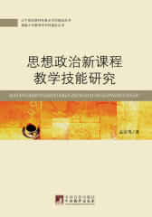 思想政治新课程教学技能研究(仅适用PC阅读)