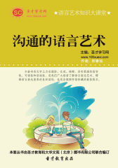 [3D电子书]圣才学习网·语言艺术知识大课堂：沟通的语言艺术(仅适用PC阅读)