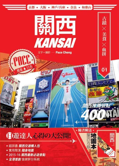 潮遊日本1：關西