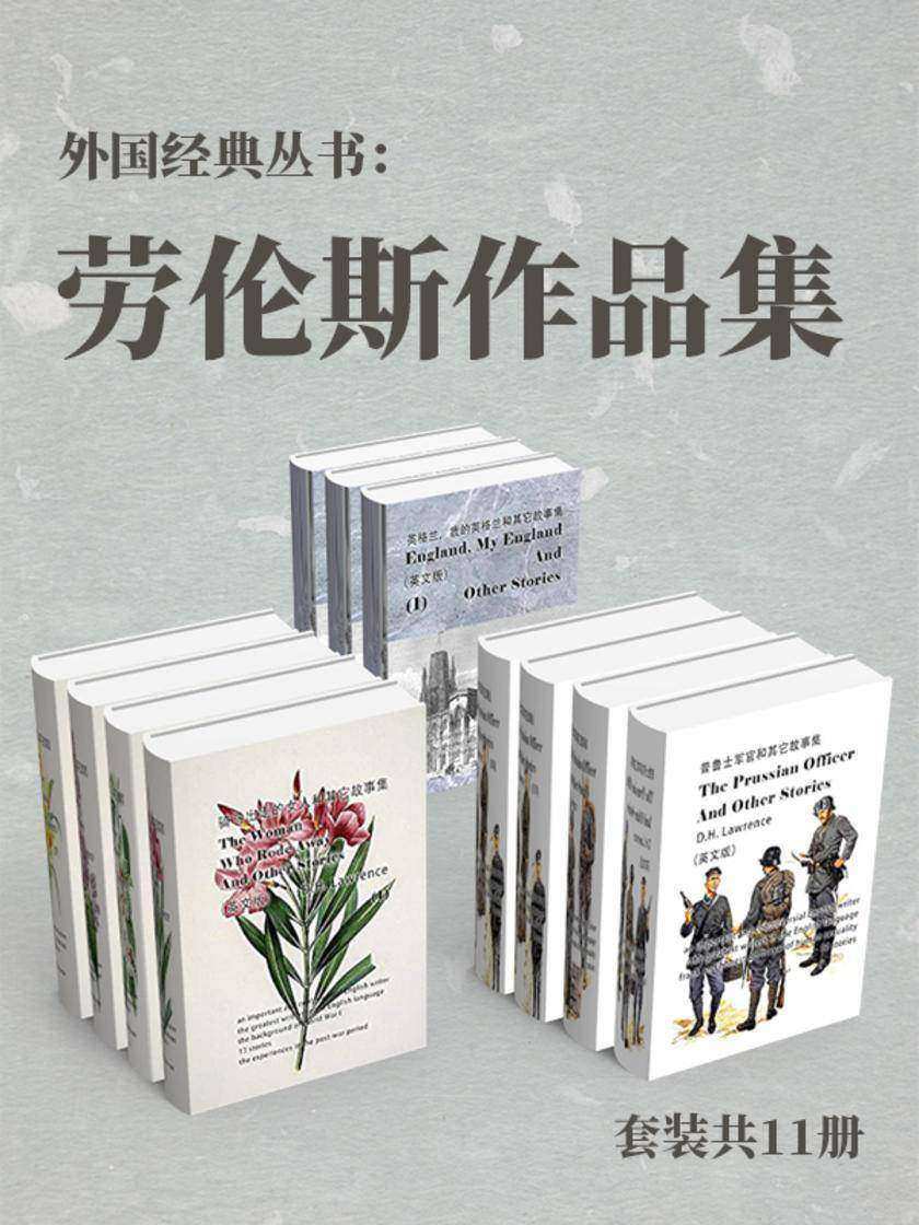 外国经典丛书：劳伦斯作品集(套装共11册)