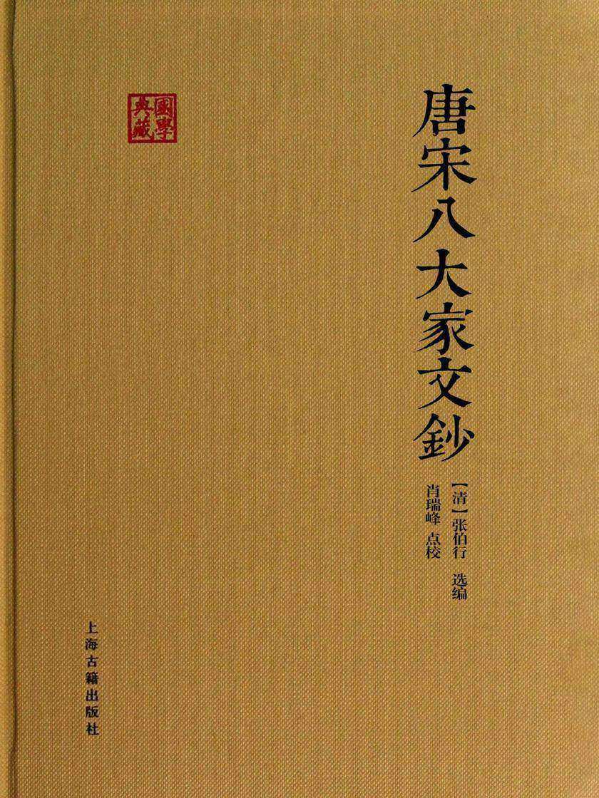 《唐宋八大家文钞》
