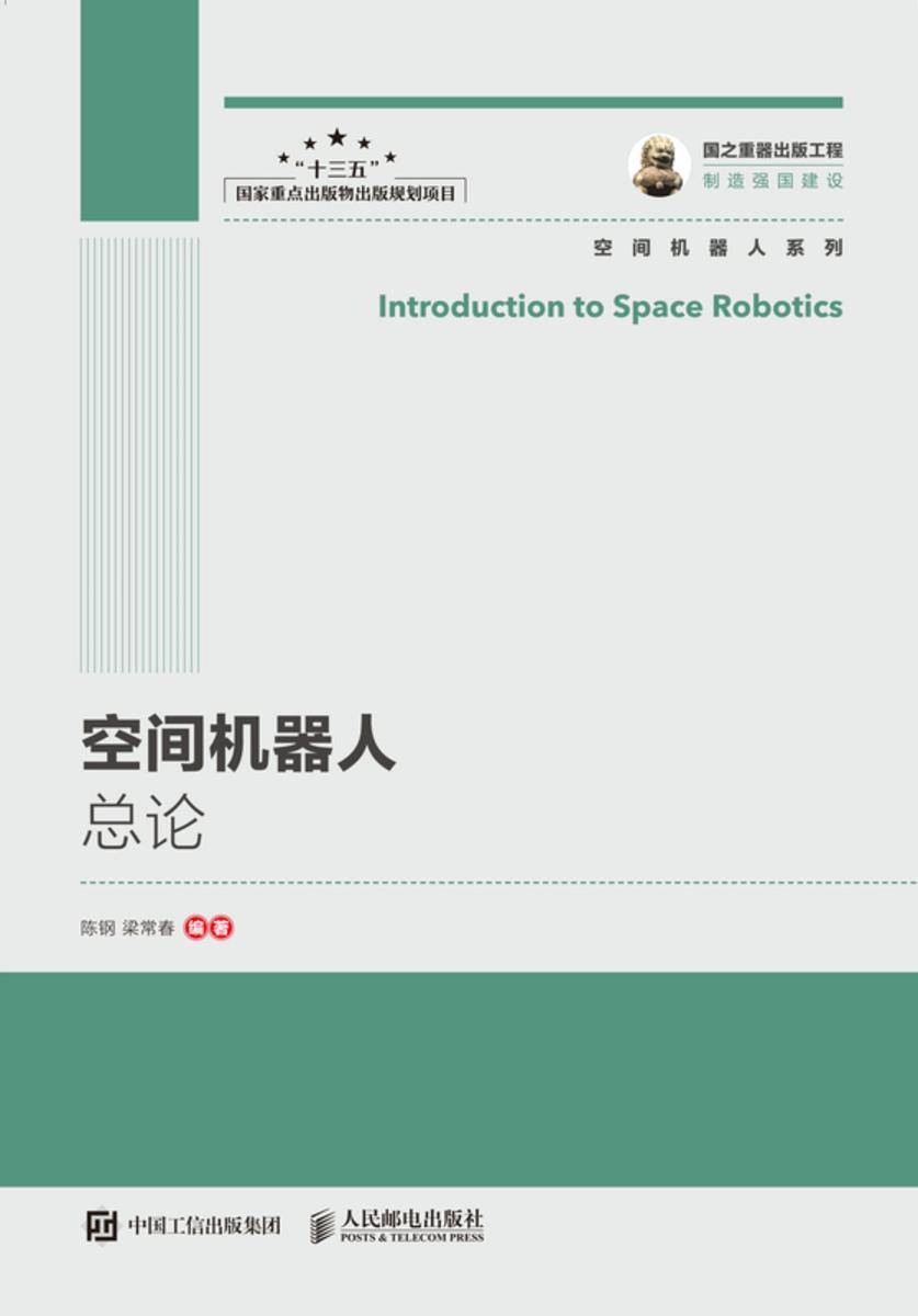 空间机器人总论