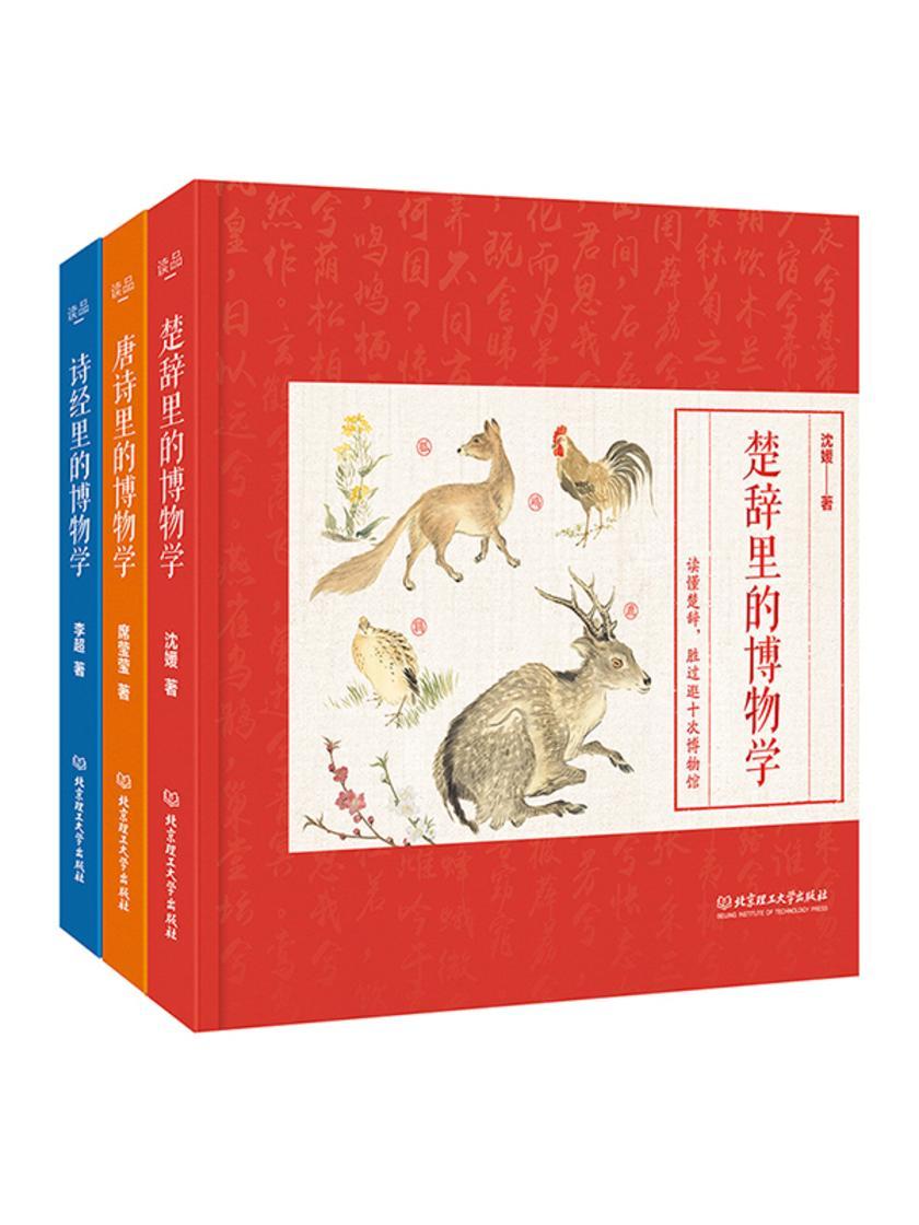 国学里的博物学(套装3本)