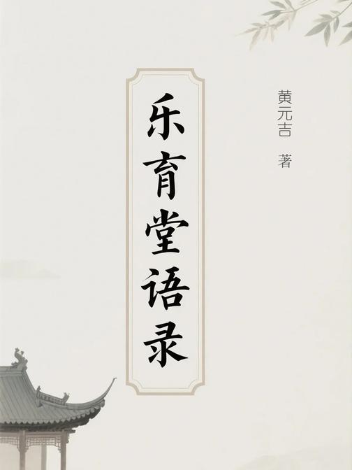 乐育堂语录(道家内丹学经典)