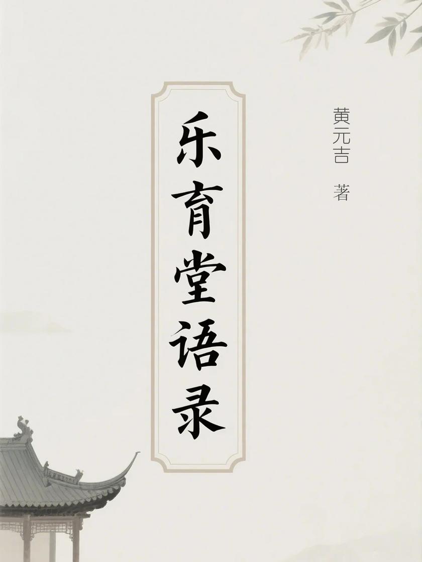 乐育堂语录(道家内丹学经典)