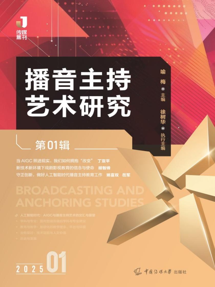 播音主持艺术研究(第01辑)