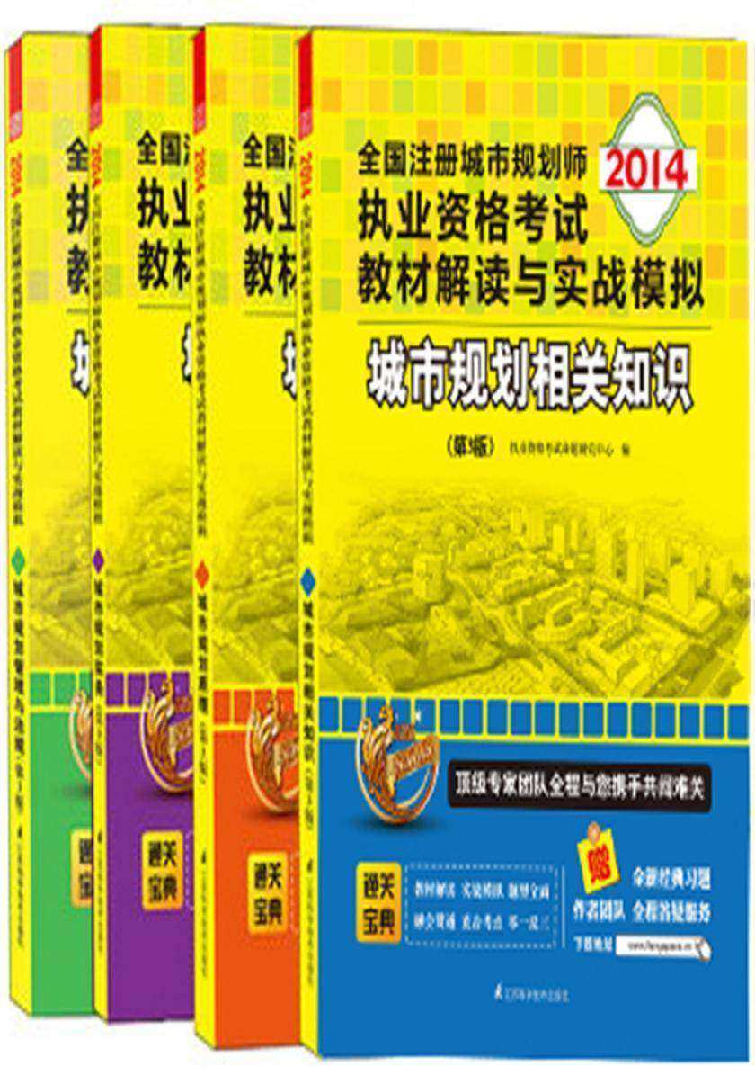 2014全国注册城市规划师执业资格考试教材解读与实战模拟套装书（城市规划实务+城市规划管理与法规+城市规划相关知识+城市规划原理）（第3版）