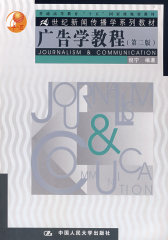 广告学教程：21世纪新闻传播学系列教材（第二版）(试读本)