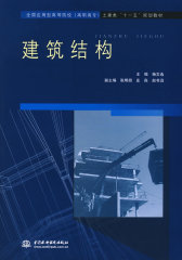建筑结构 (全国应用型高等院校(高职高专)土建类“十一五”规划教材)(试读本)