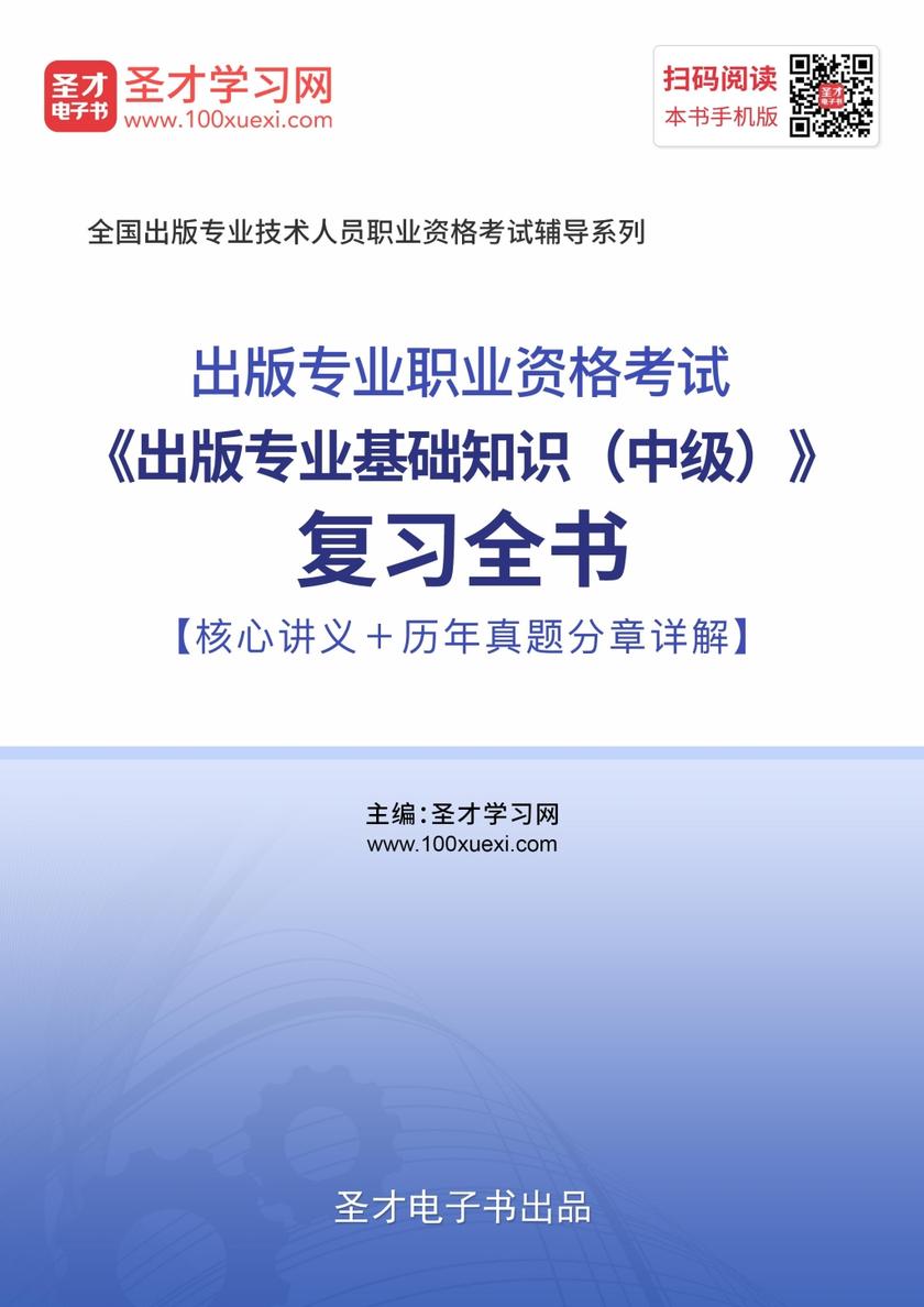 2019年出版专业职业资格考试《出版专业基础知识（中级）》复习全书【核心讲义＋历年真题分章详解】
