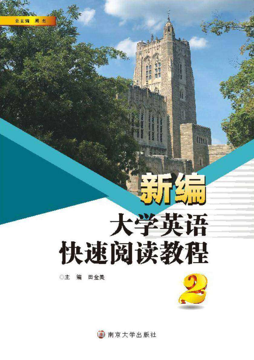 新编大学英语快速阅读教程(2)